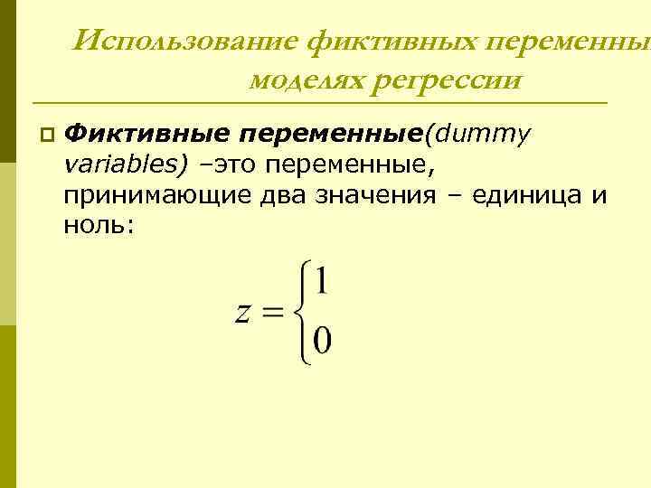 Использование фиктивных переменных моделях регрессии p Фиктивные переменные(dummy variables) –это переменные, принимающие два значения