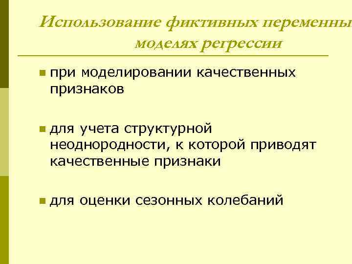 Использование фиктивных переменных моделях регрессии n при моделировании качественных признаков n для учета структурной