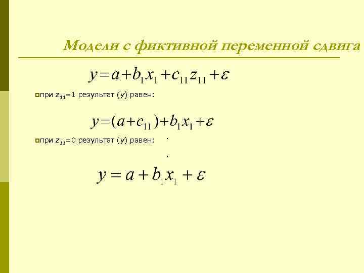 Модели с фиктивной переменной сдвига pпри z 11=1 результат (у) равен: pпри z 11=0