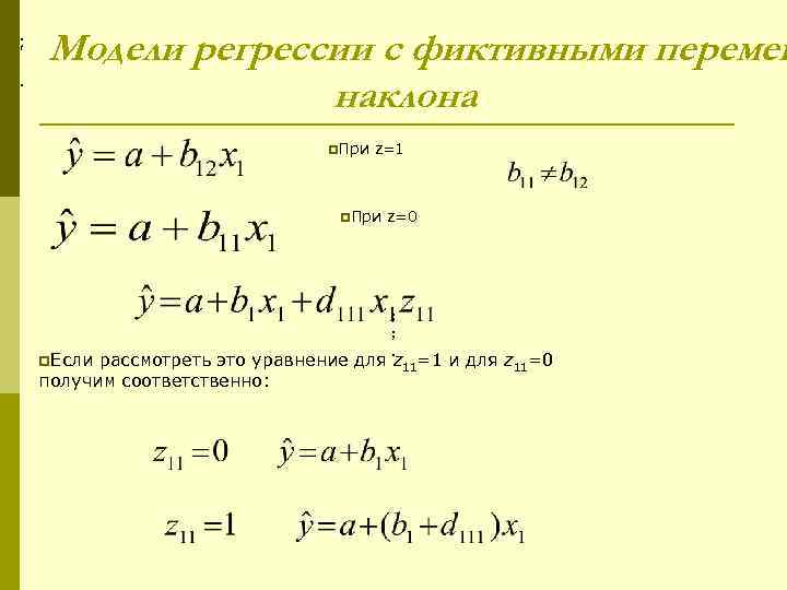 p; p. Модели регрессии с фиктивными перемен наклона p. При z=1 p. При p.