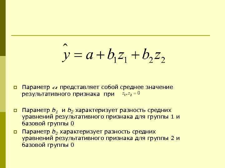 p Параметр представляет собой среднее значение результативного признака при p Параметр b 1 и