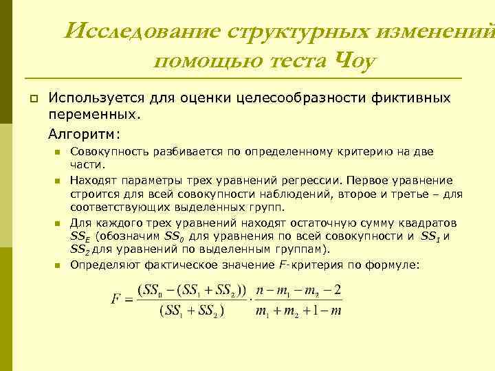 Исследование структурных изменений помощью теста Чоу p Используется для оценки целесообразности фиктивных переменных. Алгоритм: