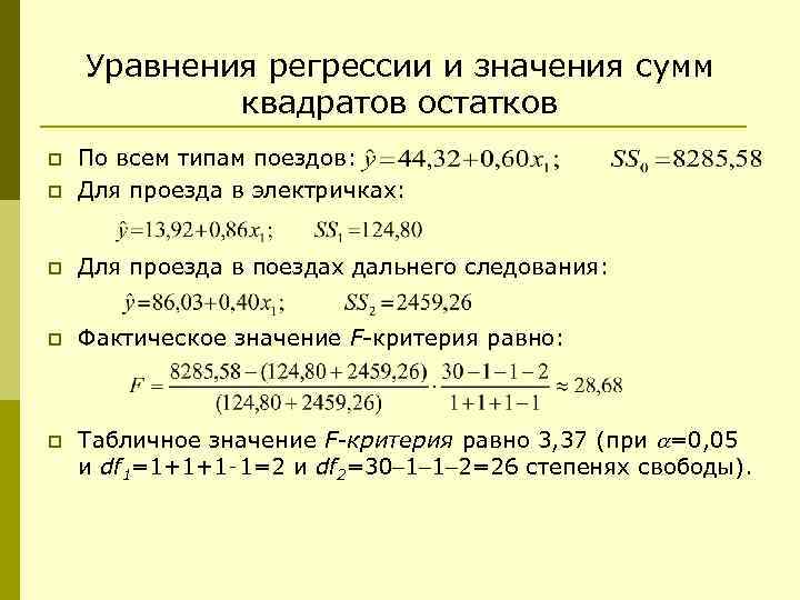 Уравнения регрессии и значения сумм квадратов остатков p По всем типам поездов: Для проезда