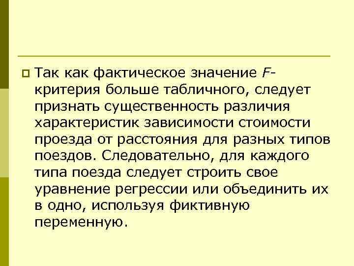 p Так как фактическое значение Fкритерия больше табличного, следует признать существенность различия характеристик зависимости