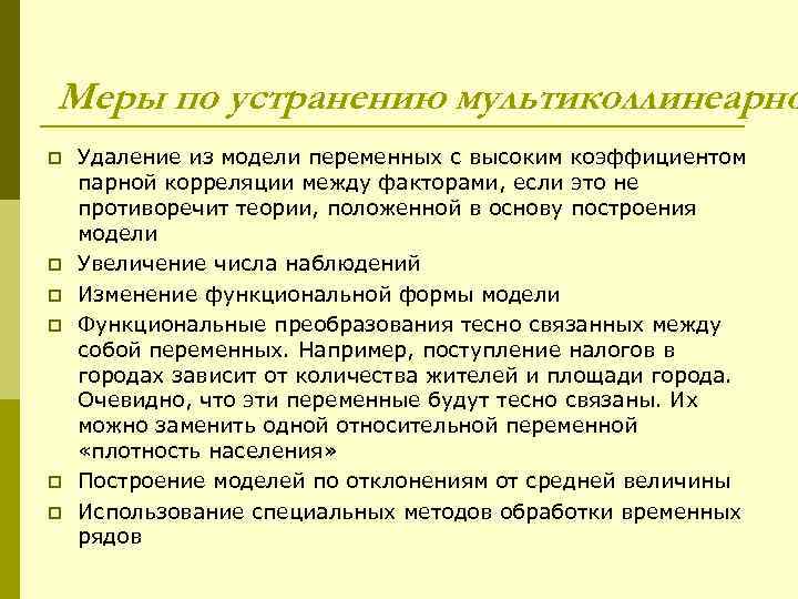 Меры по устранению мультиколлинеарно p p p Удаление из модели переменных с высоким коэффициентом