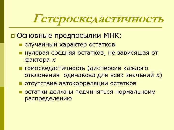 Гетероскедастичность p Основные предпосылки МНК: n n n случайный характер остатков нулевая средняя остатков,