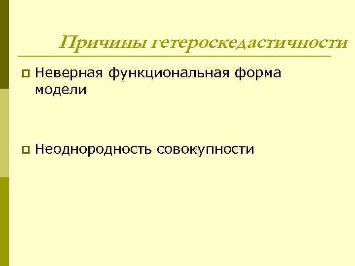 Причины гетероскедастичности p Неверная функциональная форма модели p Неоднородность совокупности 