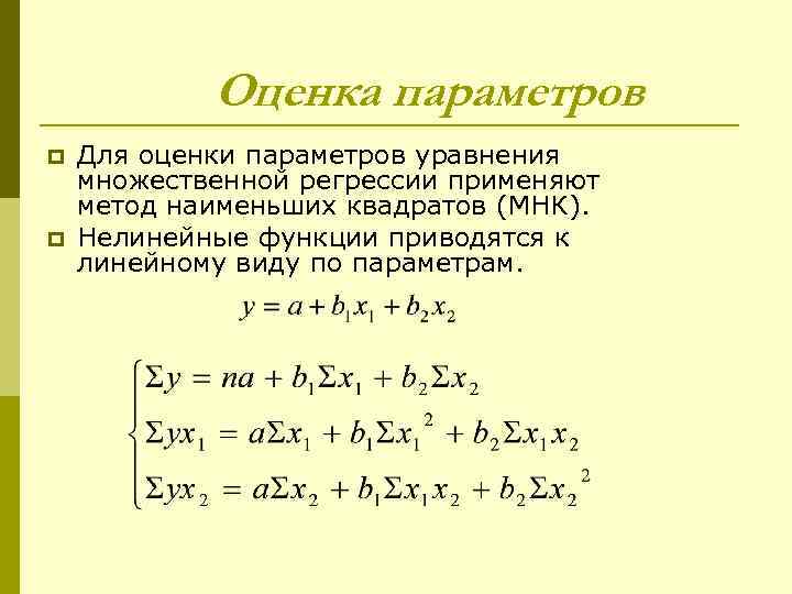 Оценка параметров p p Для оценки параметров уравнения множественной регрессии применяют метод наименьших квадратов