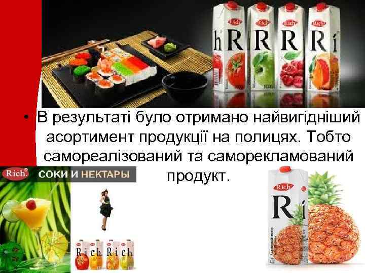  • В результаті було отримано найвигідніший асортимент продукції на полицях. Тобто самореалізований та