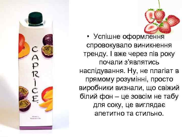  • Успішне оформлення спровокувало виникнення тренду. І вже через пів року почали з’являтись