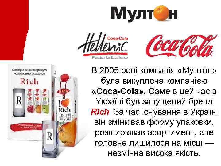  • В 2005 році компанія «Мултон» була викуплена компанією «Coca-Cola» . Саме в