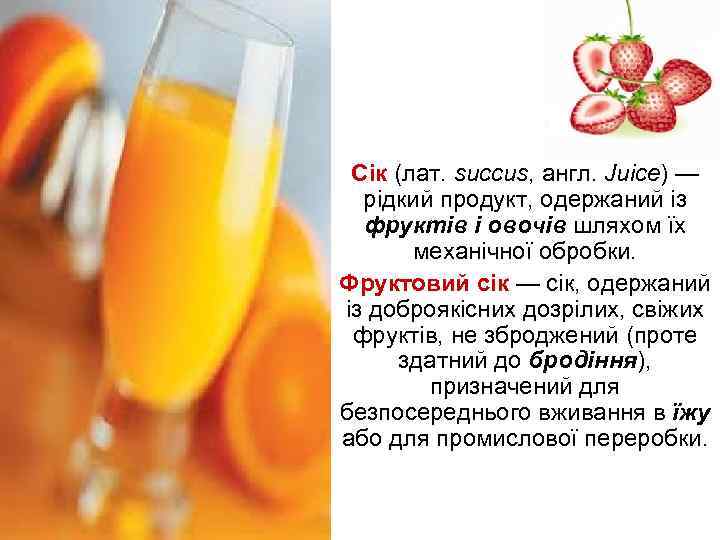  • Сік (лат. succus, англ. Juice) — рідкий продукт, одержаний із фруктів і