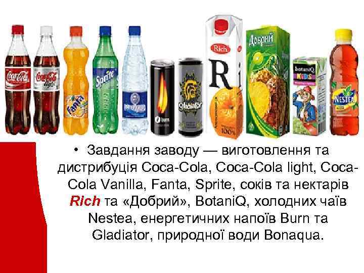  • Завдання заводу — виготовлення та дистрибуція Coca-Cola, Coca-Cola light, Coca. Cola Vanilla,