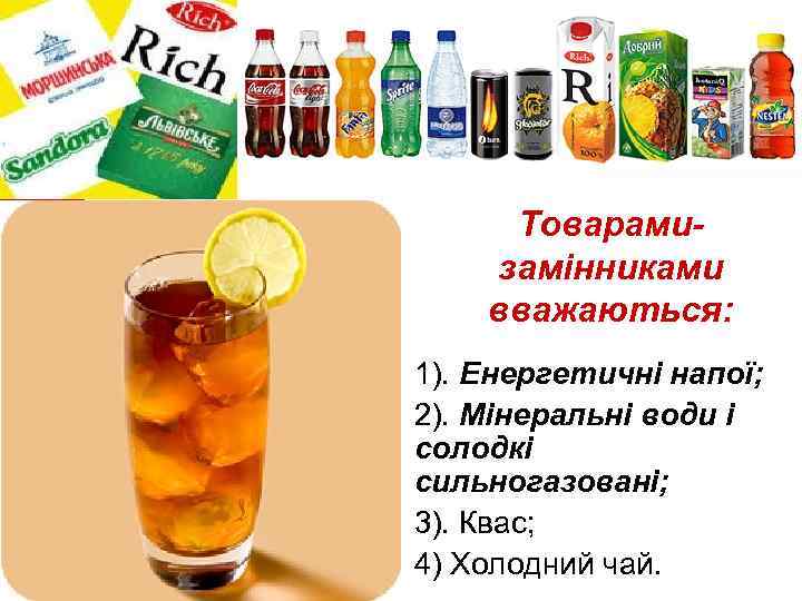 Товарамизамінниками вважаються: • 1). Енергетичні напої; • 2). Мінеральні води і солодкі сильногазовані; •