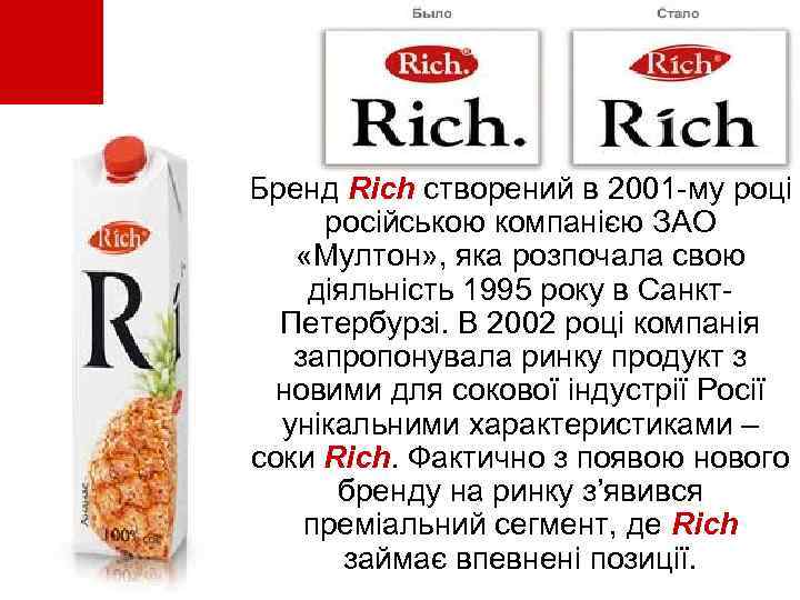  • Бренд Rich створений в 2001 -му році російською компанією ЗАО «Мултон» ,