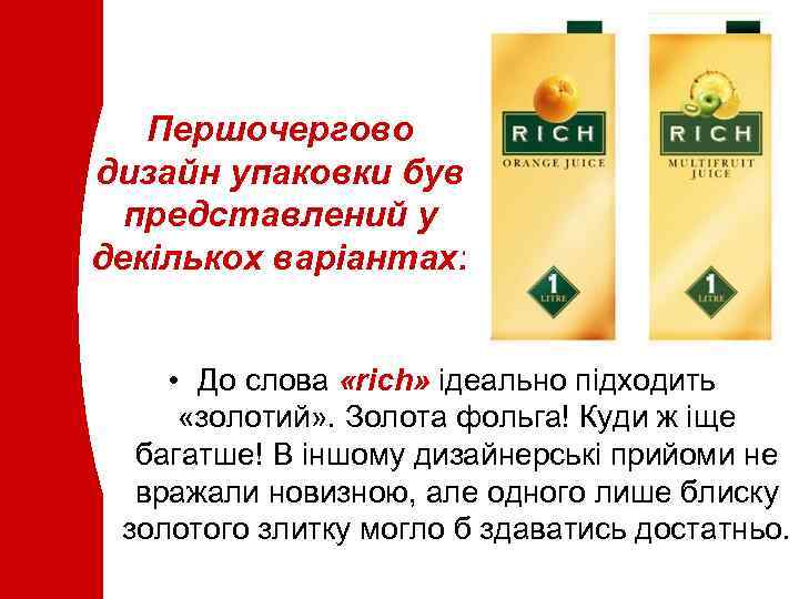 Першочергово дизайн упаковки був представлений у декількох варіантах: • До слова «rich» ідеально підходить