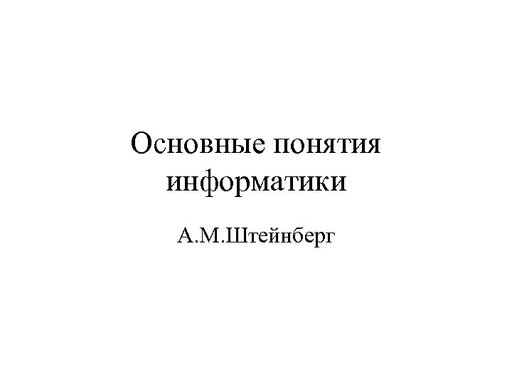 Основные понятия информатики А. М. Штейнберг 