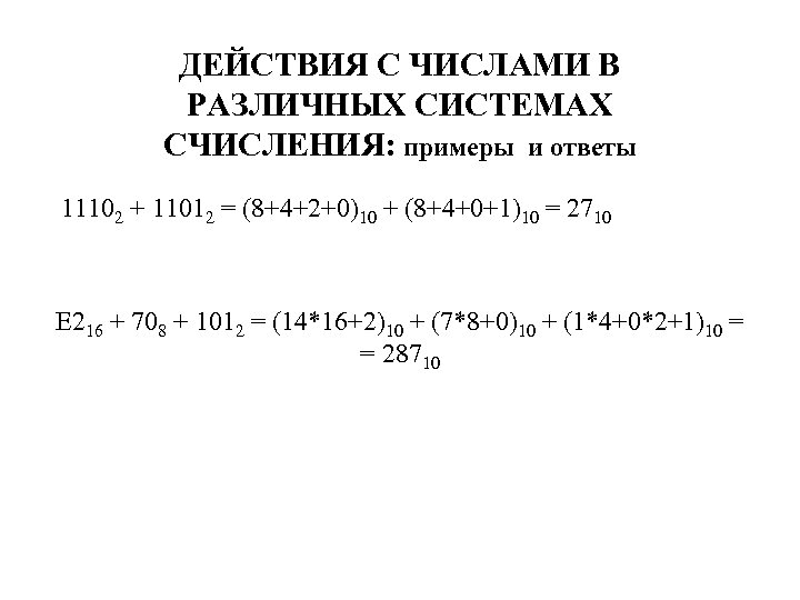 ДЕЙСТВИЯ С ЧИСЛАМИ В РАЗЛИЧНЫХ СИСТЕМАХ СЧИСЛЕНИЯ: примеры и ответы 11102 + 11012 =