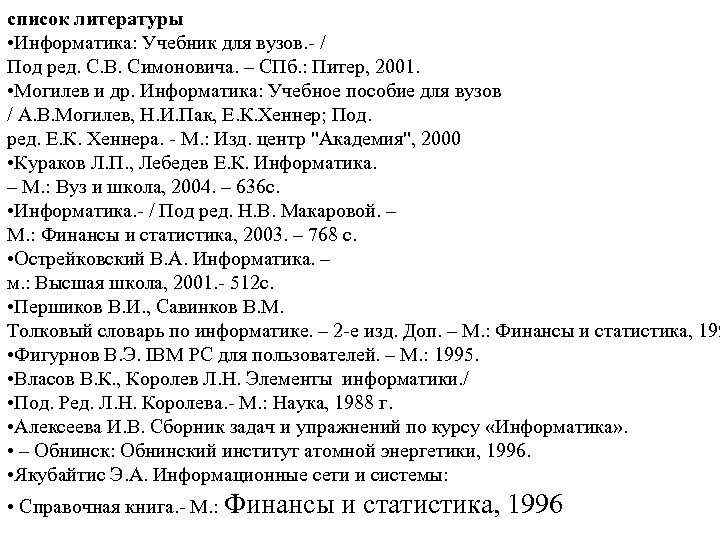 список литературы • Информатика: Учебник для вузов. - / Под ред. С. В. Симоновича.