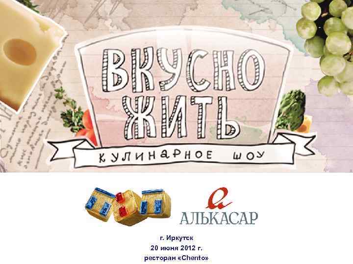 г. Иркутск 20 июня 2012 г. ресторан «Chento» 