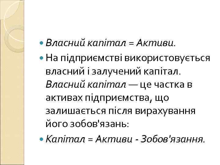  Власний капітал = Активи. На підприємстві використовується власний і залучений капітал. Власний капітал