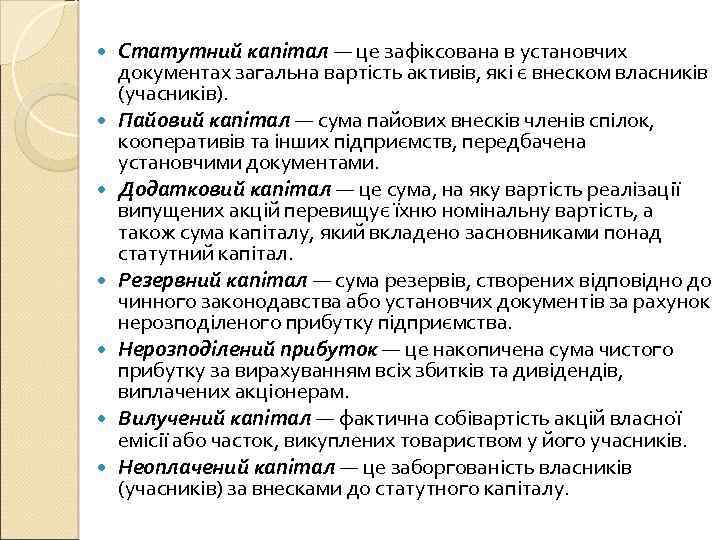  Статутний капітал — це зафіксована в установчих документах загальна вартість активів, які є