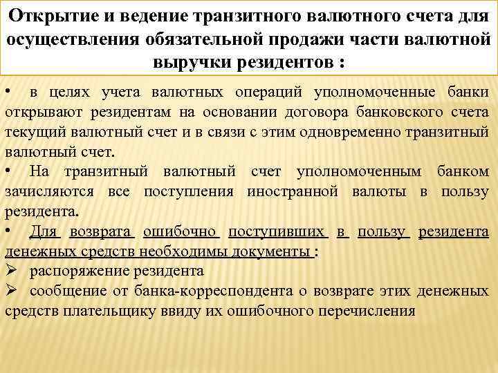 Открытие и ведение транзитного валютного счета для осуществления обязательной продажи части валютной выручки резидентов