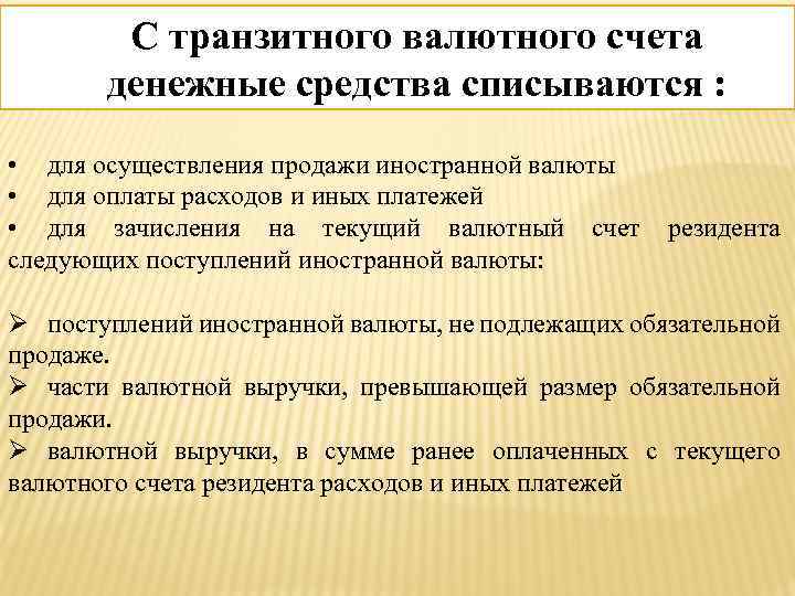 С транзитного валютного счета денежные средства списываются : • для осуществления продажи иностранной валюты