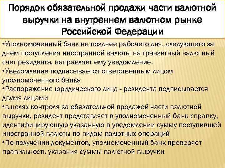 Подлежит реализации. Обязательная продажа части валютной выручки. Обязательная продажа части валютной выручки резидентов. Обязательная продажа части валютной выручки осуществляется. Понятие обязательной продажи экспортной валютной выручки.