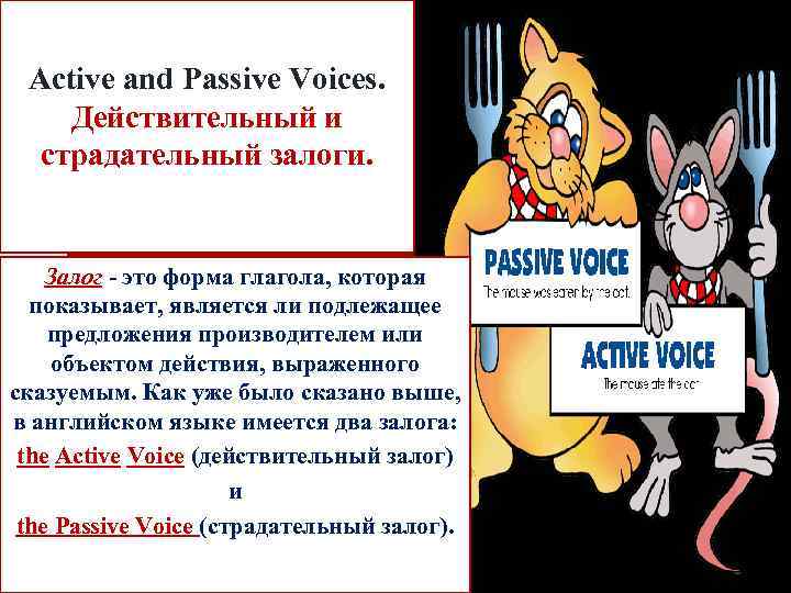 Active and Passive Voices. Действительный и cтрадательный залоги. Залог - это форма глагола, которая