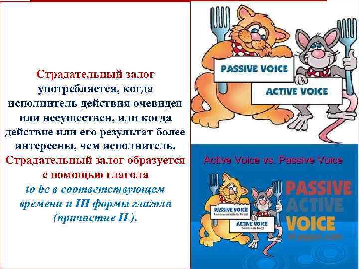 Страдательный залог употребляется, когда исполнитель действия очевиден или несуществен, или когда действие или его