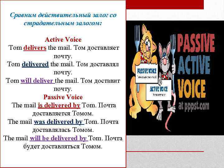 Сравним действительный залог со страдательным залогом: Active Voice Tom delivers the mail. Том доставляет