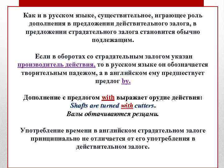 Как и в русском языке, существительное, играющее роль дополнения в предложении действительного залога, в