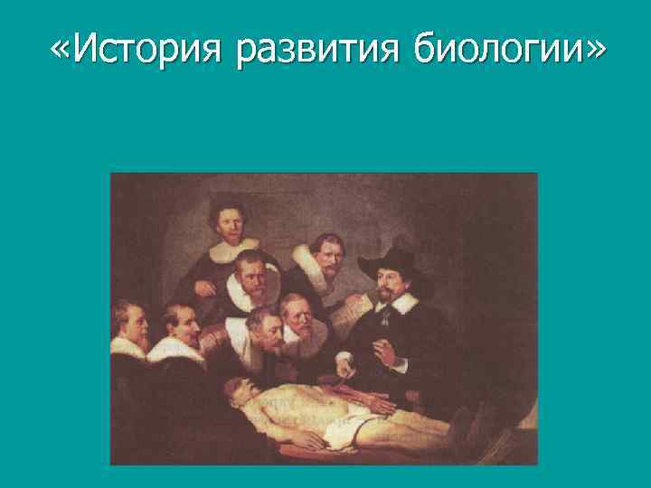  «История развития биологии» 