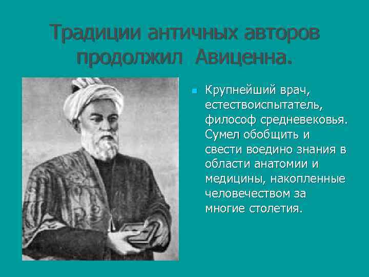 Традиции античных авторов продолжил Авиценна. n Крупнейший врач, естествоиспытатель, философ средневековья. Сумел обобщить и