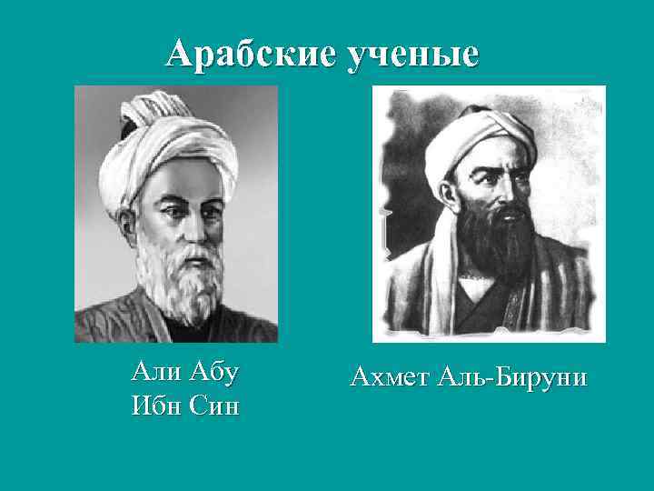 Арабские ученые Али Абу Ибн Син Ахмет Аль-Бируни 