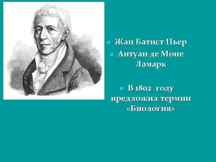 Жан Батист Пьер n Антуан де Моне Ламарк n В 1802 году предложил термин