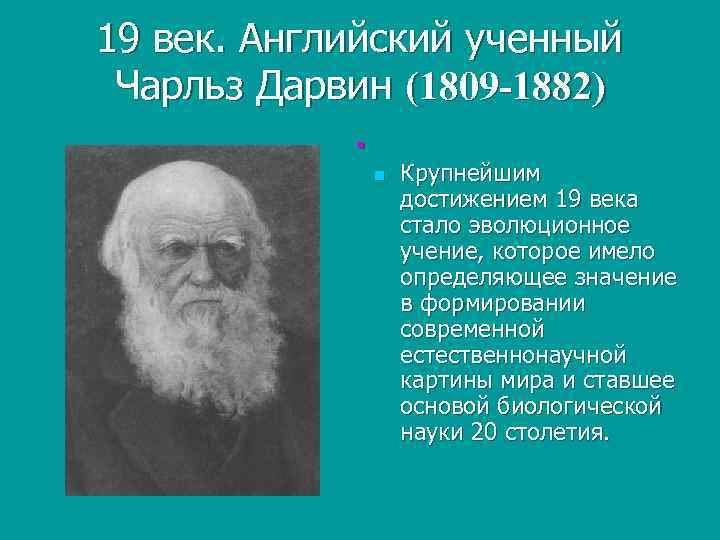 19 век. Английский ученный Чарльз Дарвин (1809 -1882). n Крупнейшим достижением 19 века стало