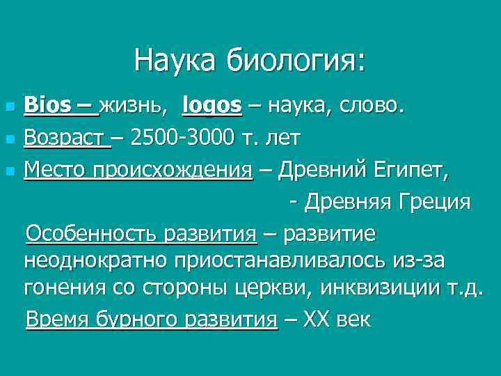 Наука биология: Bios – жизнь, logos – наука, слово. n Возраст – 2500 -3000