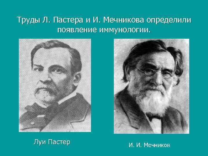 Труды Л. Пастера и И. Мечникова определили появление иммунологии. Луи Пастер И. И. Мечников