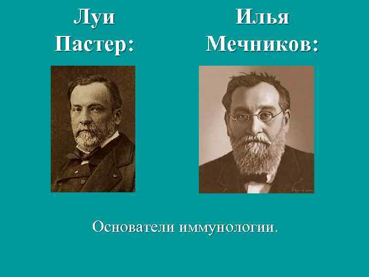 Луи Пастер: Илья Мечников: Основатели иммунологии. 
