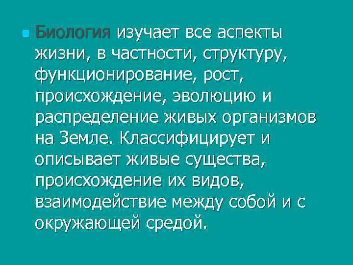 n Биология изучает все аспекты жизни, в частности, структуру, функционирование, рост, происхождение, эволюцию и