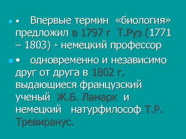  Впервые термин «биология» предложил в 1797 г Т. Руз (1771 – 1803) -
