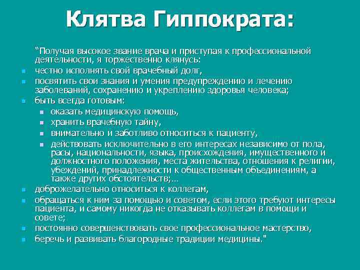 Клятва Гиппократа: “Получая высокое звание врача и приступая к профессиональной деятельности, я торжественно клянусь: