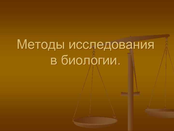 Методы исследования в биологии. 