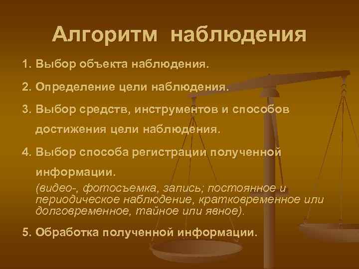 Алгоритм наблюдения 1. Выбор объекта наблюдения. 2. Определение цели наблюдения. 3. Выбор средств, инструментов