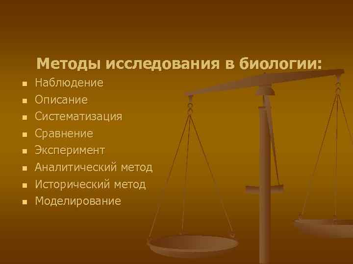  Методы исследования в биологии: n n n n Наблюдение Описание Систематизация Сравнение Эксперимент