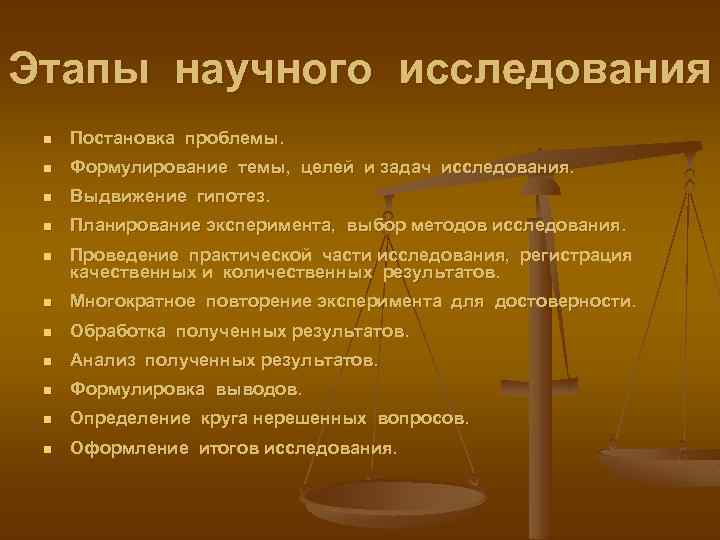 Этапы научного исследования n Постановка проблемы. n Формулирование темы, целей и задач исследования. n