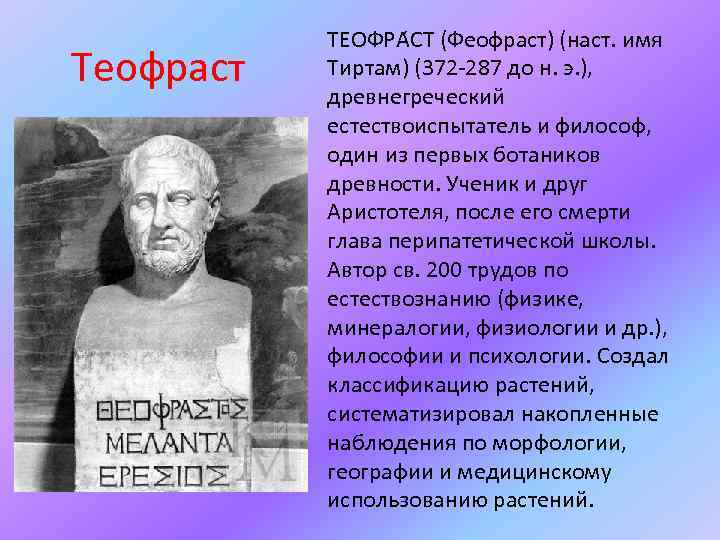 Теофраст ТЕОФРА СТ (Феофраст) (наст. имя Тиртам) (372 -287 до н. э. ), древнегреческий