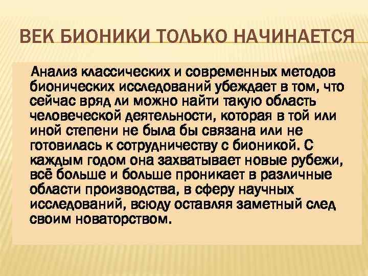 ВЕК БИОНИКИ ТОЛЬКО НАЧИНАЕТСЯ Анализ классических и современных методов бионических исследований убеждает в том,